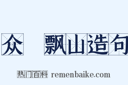 众喣飘山造句是什么意思的图片